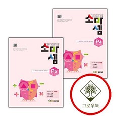 소마셈 P4 7세 1학년 + P5 (전2권) 세트 (GROW BOOK 그로우북)