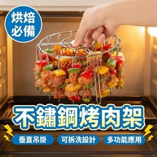 不鏽鋼烤架 立式12串 氣炸鍋烤架 氣炸鍋燒肉架 免翻轉, 1個