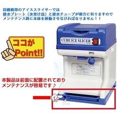 營業用電動刨冰機｜前方排水設計 メンテナンス容易