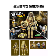 티니캐리 타이탄 카메라맨 스키비디 토일렛 레고 호환 블럭 장난감, 골드클락맨 토일렛세트, 1개