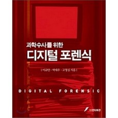 디지털 포렌식(과학수사를 위한), GS인터비전