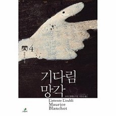 기다림 망각, 그린비, 모리스 블랑쇼 저/박준상 역