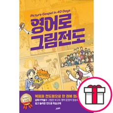 영어로 그림전도 - Picture Gospel in 40 Days (정철 젭스) + 말씀카드 5종 세트 증정, 단품