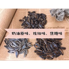 【葵瓜子軍團】400g奶油葵瓜子、焦糖味葵瓜子、核桃味葵瓜子，多種熱門涮嘴口味任您挑選, 1個, 【奶油原味葵瓜子】380g