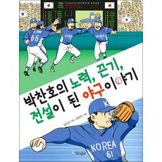 박찬호의 노력 끈기 전설이 된 야구 이야기, 박찬호의 노력, 끈기, 전설이 된 야구 이야기