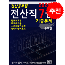 2026 전산직 7급 기출문제 + 쁘띠수첩 증정, 한성미디어, 홍재연