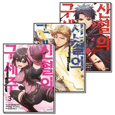 신혈의 구세주 1-3 권 세트 (전3권), 대원씨아이(만화)