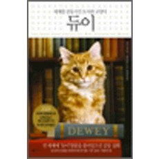 /상태중급/듀이-세계를감동시킨도서관고양이 비키마이런 갤리온/일반소설/