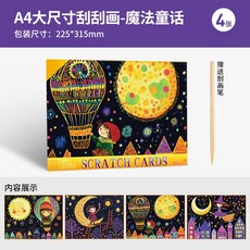 【超繪玩】A4 獨角獸 刮刮畫 DIY 兒童節禮物, 【魔法童話】A4大尺寸刮刮畫, 1個