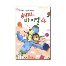 쉽게 배우고 즐겁게 연주하는해피 바이엘 4, 현대음악출판사, 김경렬 저
