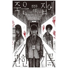 책광장모두북 죽은 집에 관한 기록, 한끼, 9791175771437