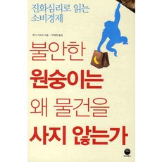 불안한 원숭이는 왜 물건을 사지 않는가:진화심리로 읽는 소비경제, 마고북스, 루디 가즈코 저,박재현 역