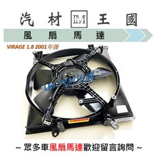 LM汽材王國 適用於 VIRAGE 1.8 2001年後 MITSUBISHI 三菱 冷氣風扇 散熱風扇, 水箱風扇 LH