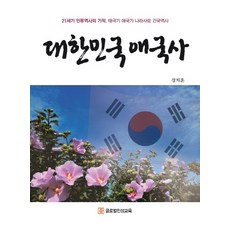 대한민국 애국사:21세기 인류역사의 기적 태극기 애국가 나라사랑 건국역사, 글로벌인성교육, 장치훈 저