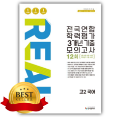 2026 입시플라이 리얼 오리지널 전국연합 학력평가 3개년 기출 모의고사 12회 고2 국어 [쁘띠수첩+당근볼펜] 흰색표지, 국어영역, 고등학생