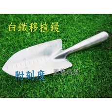 園藝城堡 不鏽鋼移植鏝 附刻度, 1個