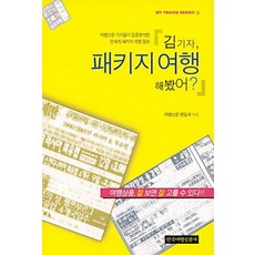 김기자 패키지 여행 해봤어 - 여행신문 기자들이 집중분석한 전세계 패키지 여행 정보, 한국여행신문사