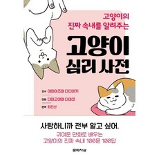 고양이 심리 사전 : 고양이의 진짜 속내를 알려주는, 이마이즈미 다다아키 감수/다마고야마 다마코 글그림..., 문학사상