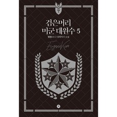 검은머리 미군 대원수 5, 레드리버, 명원
