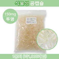 식물성 공캡슐 식물성공캡슐 약 빈캡슐 베지캡슐 베지공캡슐 약캡슐 알약 알약 가루약 고양이약 강아지약 150mg 투명색상, 1세트