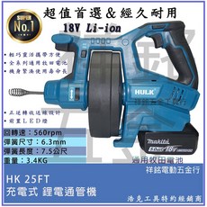 【祥銘電動五金行】HULK 浩克 大全配 18V 充電式, 1個, HK25FT通管機組