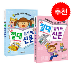 요미월드 도와줘 초등 신문 절대 읽지 마 신문 1-2 세트 + 쁘띠수첩 증정, 서울문화사