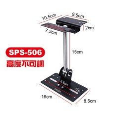 SPS-809 音響支架 高度可調, 【B款－506】 固定高度音響支架－1支