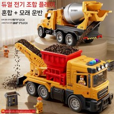 굴삭기 트럭 키덜트장난감 자동차 엔지니어링 차량 레미콘트럭, 공식 표준, 이중 전기 합금 혼합 + 모래 운송 + 액세서리
