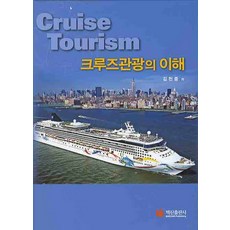 BaeksanPublishing 郵輪觀光的理解, 金天中 著