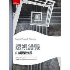 五南出版 透視錯覺：由錯覺看世界, 單本