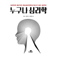 누구나 심리학:심리학의 이론부터 대중심리학까지 알수록 쉬운 심리학!, 지브레인(Gbrain), 리사 J. 코헨