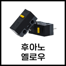 마우스 수리 스위치 후아노 레드 화이트 그린 옐로 블루 핑 투명 블루쉘 화이트쉘 퍼플쉘 그린쉘 옐로우쉘 브라운 황축 백축 저소음, 후아노 옐로우