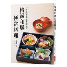 瑞昇文化出版 精緻和風便當料理 2018年4月出版