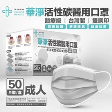 華淨活性碳醫用口罩 成人款 50片/盒 台灣製造 雙鋼印 四層防護 舒適透氣, 1個, 華淨 - 活性碳 50片/盒