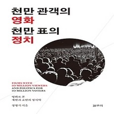 [개똥이네][중고-상] 천만 관객의 영화 천만 표의 정치