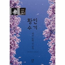 황인수기:세상 끝에 선 남자, 아시아, 주톈원 저/김태성 역