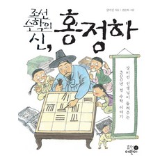 조선 수학의 신 홍정하:강미선 선생님이 들려주는 300년 전 수학 이야기, 휴먼어린이, 없음null