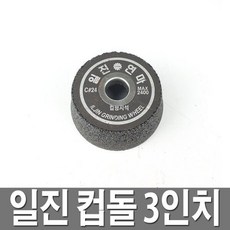 컵돌 4인치 도끼다시 연마석 도께 컵형