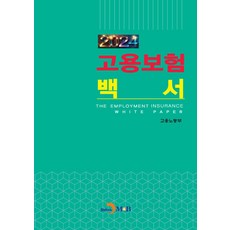 고용보험백서(2024), 고용노동부(저), 진한엠앤비, 고용노동부