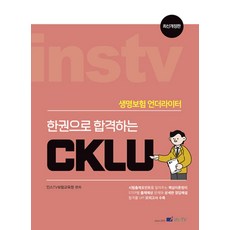 2024 한권으로 합격하는 CKLU, 인스TV보험교육원(저), 고시아카데미