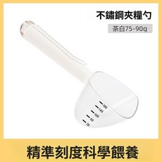 寵物飼料鏟 寵物糧食勺 飼料鏟 飼料勺 狗狗貓咪取糧勺 寵物飼料勺 食物鏟 糧食鏟 糧食勺 手柄附夾子, 1個, 不鏽鋼夾糧勺【茶白】 75-90g, 茶白