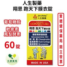 人生製藥 翔恩跑天下膜衣錠60錠/盒 葡萄糖胺鹽酸鹽 鯊魚軟骨 關節保健, 1個