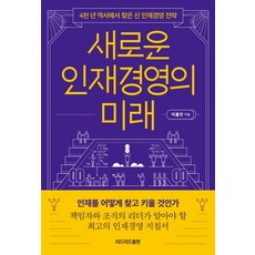새로운 인재경영의 미래:4천 년 역사에서 찾은 신 인재경영 전략, 리드리드출판, 이홍민