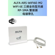 ALFA ARS-WIFI6E-M2 WIFI 6E 三頻全向型天線, 1個