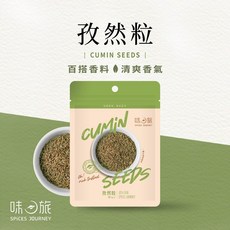 【味旅嚴選】孜然粒 (安息茴香 Cumin) 30g/包 - 燒烤必備 新疆風味, 1個, 30g