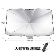 汽車遮陽傘 汽車隔熱傘 汽車遮陽板 前擋遮陽簾 汽車擋光板 汽車窗簾 汽車遮陽簾 車用遮陽簾, 135*79鈦銀+皮套, 1個