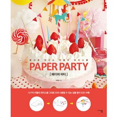 Paper Party(페이퍼 파티):종이로 만드는 러블리 파티소품, 미디어샘, 서여정 저