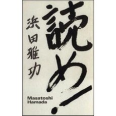 [중고] 읽어라 (일본서적) | 하마다 마사토시 | 고분샤 | 6쇄 | 1996년