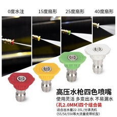 高壓清洗機快速接頭 水槍噴頭 25 扇形 洗車機配件, 2.0孔徑4色套裝 1套