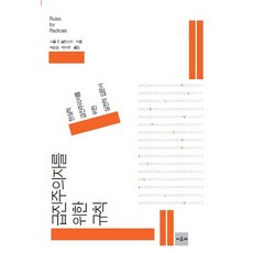 激進分子的規則:現實激進分子的實踐入門書, 拱門, 阿林斯基 (Saul D. Alinsky) 編劇 / 樸順成 (Park Soon-seong)、朴智宇 (Park Ji-woo) 譯